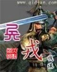 兵戎[網路小說]