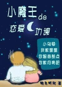 小魔王的戀愛功課