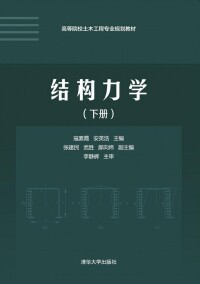 結構力學（下冊）[朱慈勉、張偉平編著書籍]