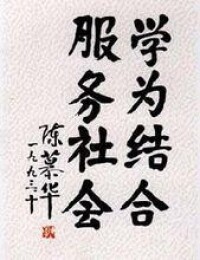 陳慕華同志題字