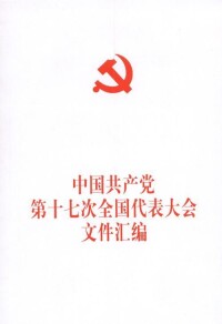 中國共產黨第十七次全國代表大會相關文件
