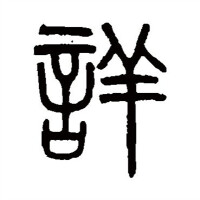 篆書-吳大澄-《書法大字典》