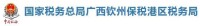 國家稅務總局廣西欽州保稅港區稅務局