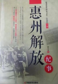 長篇歷史小說《惠州解放》