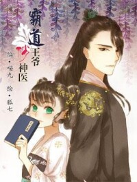 《霸道王爺俏神醫》編：左小翎 繪：狐七