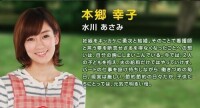 本鄉幸子（水川麻美飾）