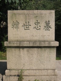 韓墓文物保護碑