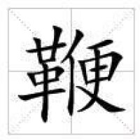 田字格中的“鞭”字