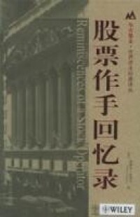 股票作手回憶錄[上海財經大學出版社出版圖書]