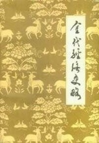 《金代經濟史略》封面