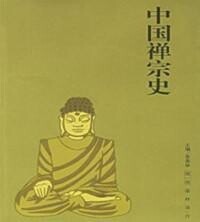 《中國禪宗史》