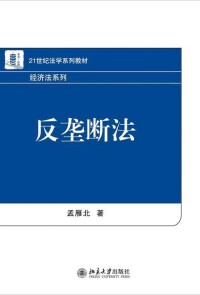 反壟斷法[孟雁北著圖書]