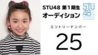 STU48 第1期受験生 エントリーナンバー25番