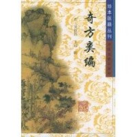 奇方類編：珍本醫籍叢刊