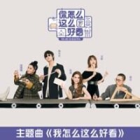 主題曲《我怎麼這麼好看》