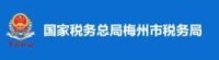 國家稅務總局梅州市稅務局