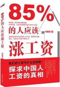 85%的人應該漲工資