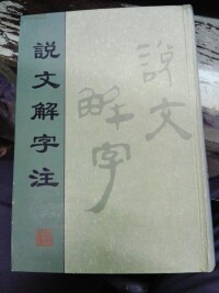 來的說文解字注