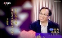 王黎光，經典詠流傳鑒賞團成員