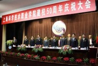 上海科技學院建校50周年慶祝大會