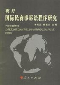 現行國際民商事訴訟程序研究