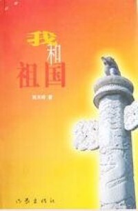 高天祥歌集《我和祖國》