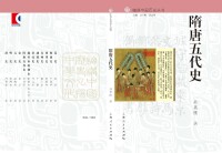 隋唐五代史[細講中國歷史叢書之一，孫英剛著]