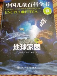 《中國兒童百科全書》