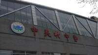 北京市中關村中學