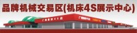 金銘國際機械模具城機床4S展示中心