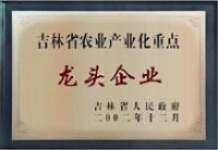 吉林省農業產業化重點龍頭企業