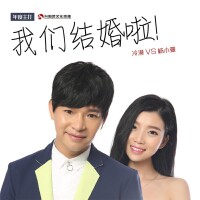 我們結婚啦