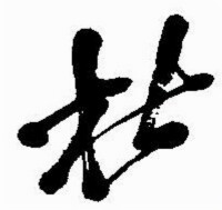 草書-吳昌碩-《吳昌碩書法字典》