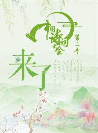 中國詩詞大會第三季 海報