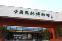 中國園林博物館