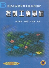 控制工程基礎[高等教育出版社出版書籍]