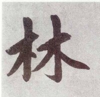 “林”篆書