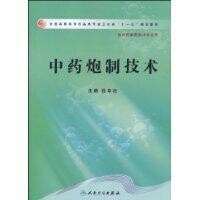 中藥炮製技術[張中社著圖書]