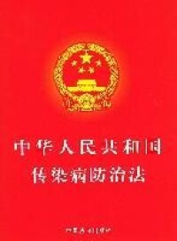  《中華人民共和國傳染病防治法》