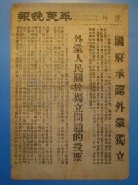 1946.1.5民國承認外蒙古獨立
