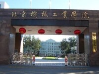 北京機械工業學院