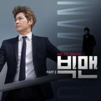 BIG MAN OST Part.3