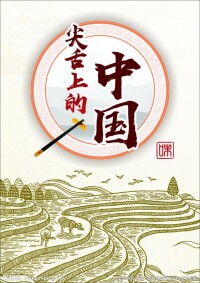 舌尖上的中國海報