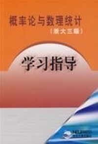 概率論與數理統計（浙大三版）學習指導