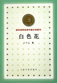 收錄方然詩歌的詩集《白色花》封面