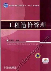 工程造價管理[機械工業出版社2011年出版圖書]