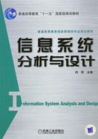 信息系統分析與設計[2003年衛紅春著圖書]