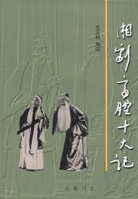 范正明先生著作《湘劇高腔十大記》封面