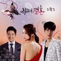 最佳婚姻 OST Part.3