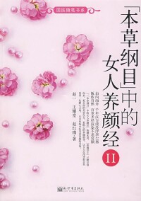 徠趙一作品:《中的女人養顏經》